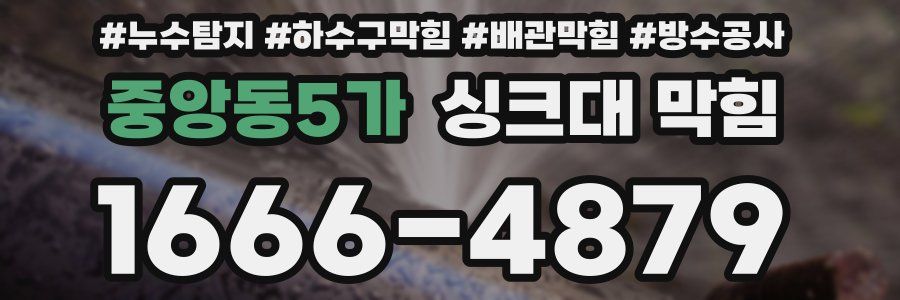 중앙동5가 싱크대 막힘