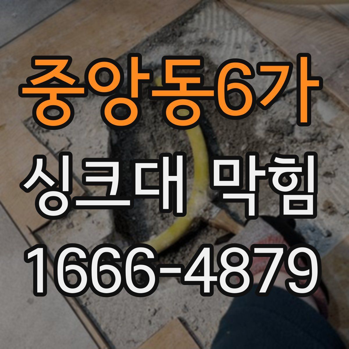 중앙동6가 싱크대 막힘