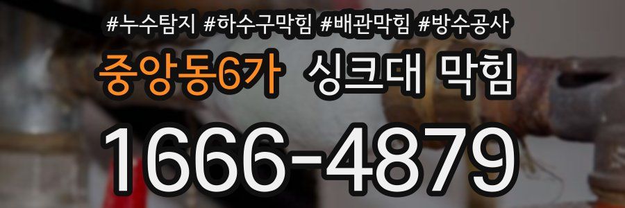 중앙동6가 싱크대 막힘