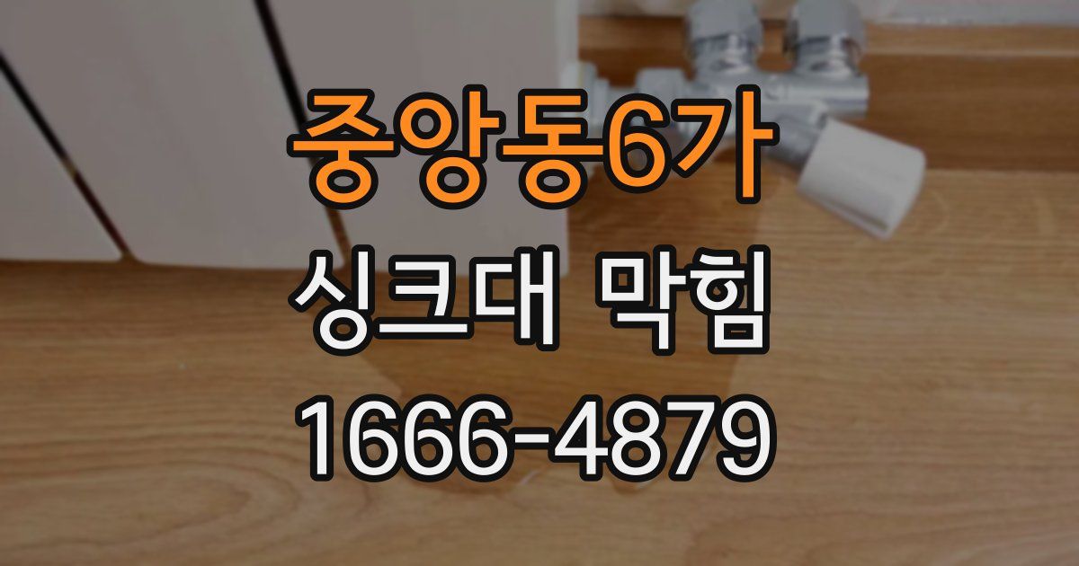 중앙동6가 싱크대 막힘