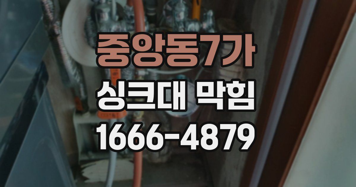 중앙동7가 싱크대 막힘