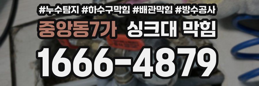 중앙동7가 싱크대 막힘