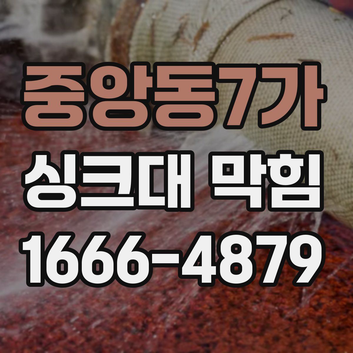 중앙동7가 싱크대 막힘