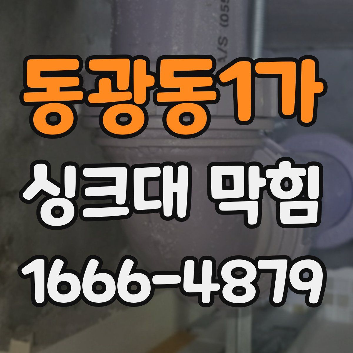 동광동1가 싱크대 막힘