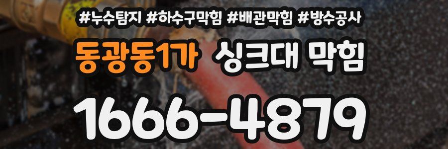 동광동1가 싱크대 막힘