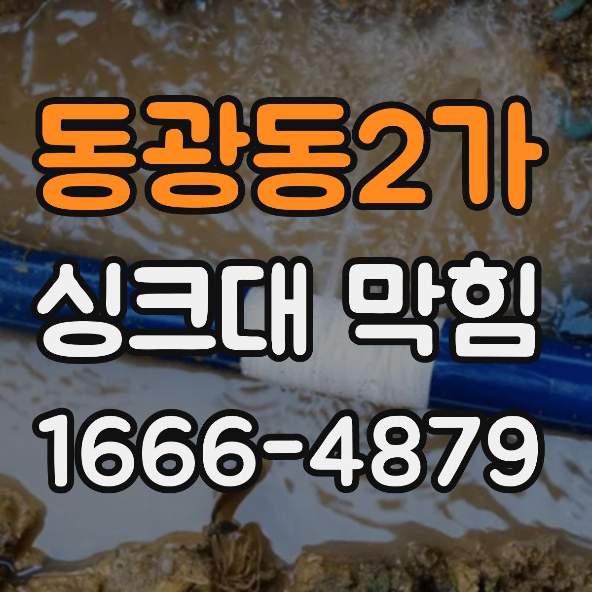 동광동2가 싱크대 막힘