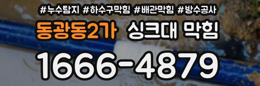 동광동2가 싱크대 막힘