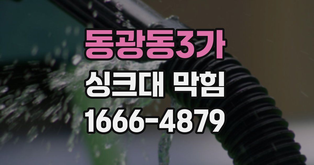 동광동3가 싱크대 막힘
