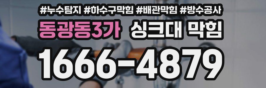 동광동3가 싱크대 막힘