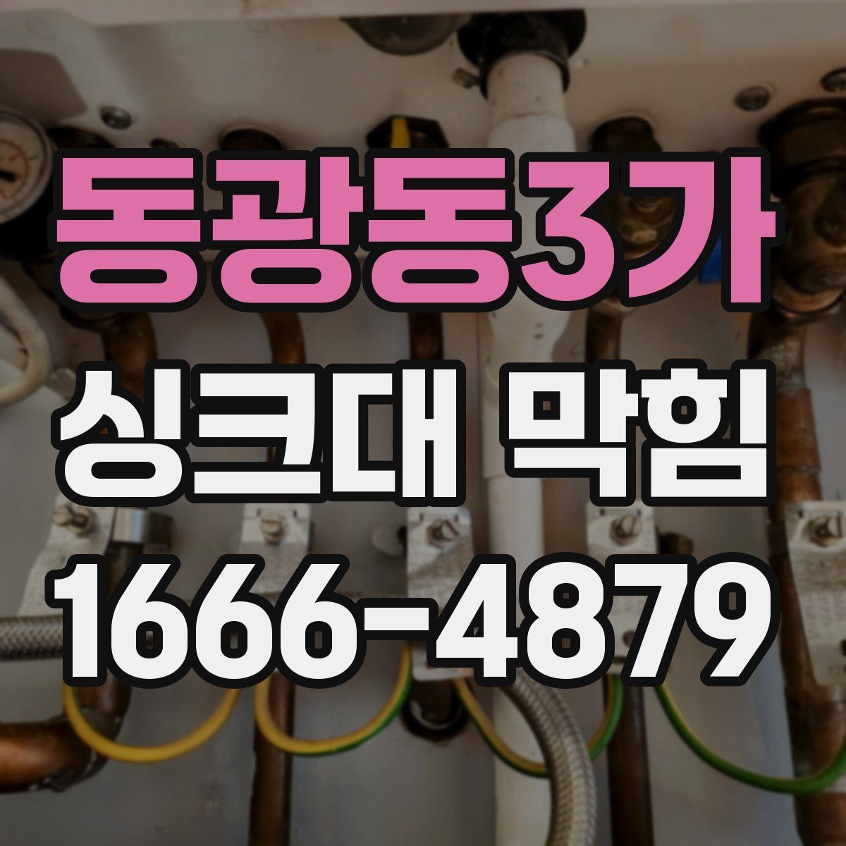 동광동3가 싱크대 막힘