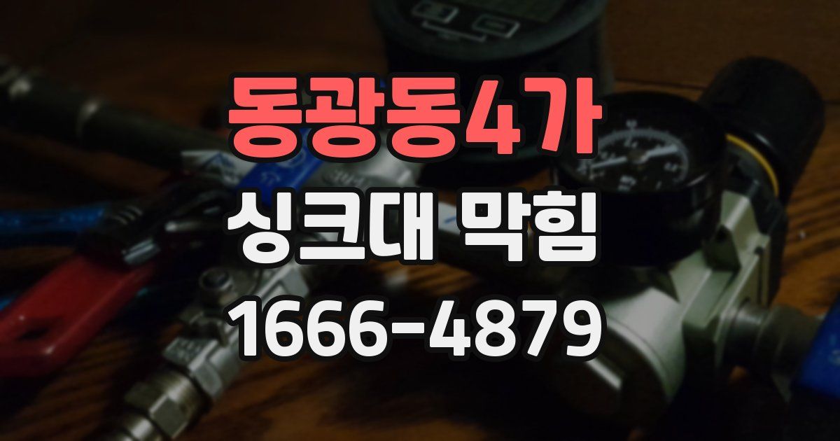 동광동4가 싱크대 막힘