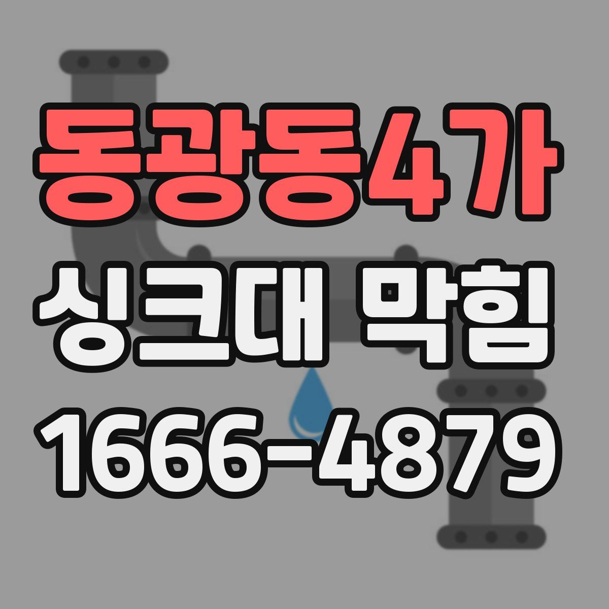 동광동4가 싱크대 막힘
