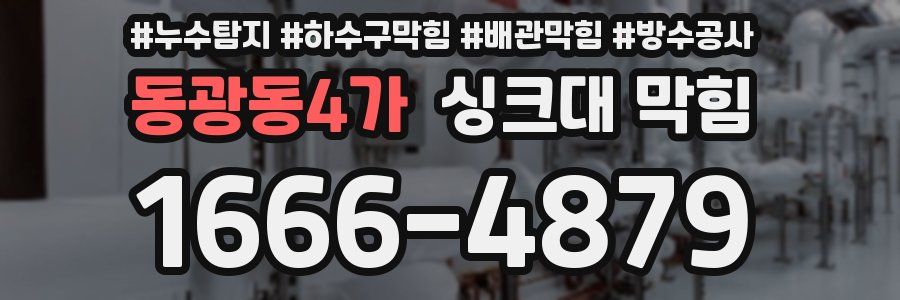 동광동4가 싱크대 막힘
