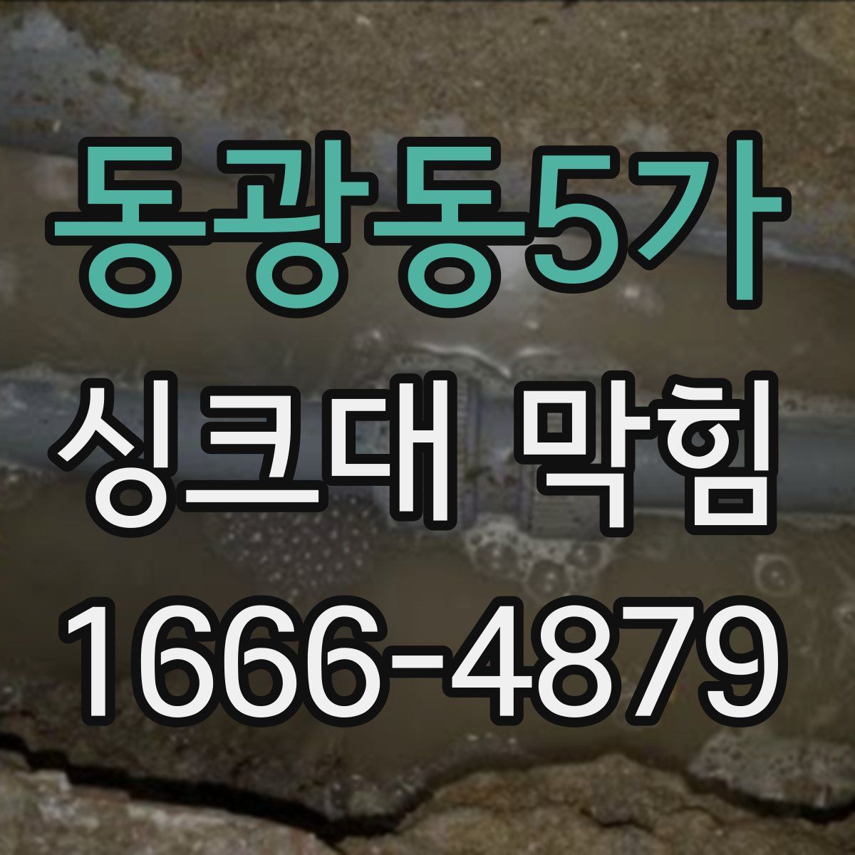 동광동5가 싱크대 막힘