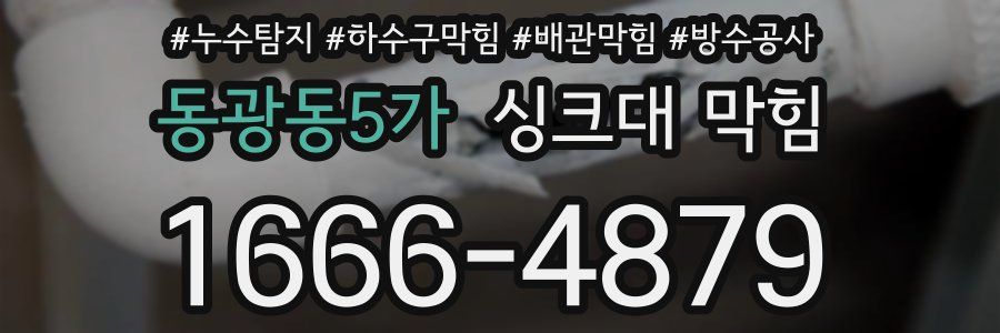 동광동5가 싱크대 막힘