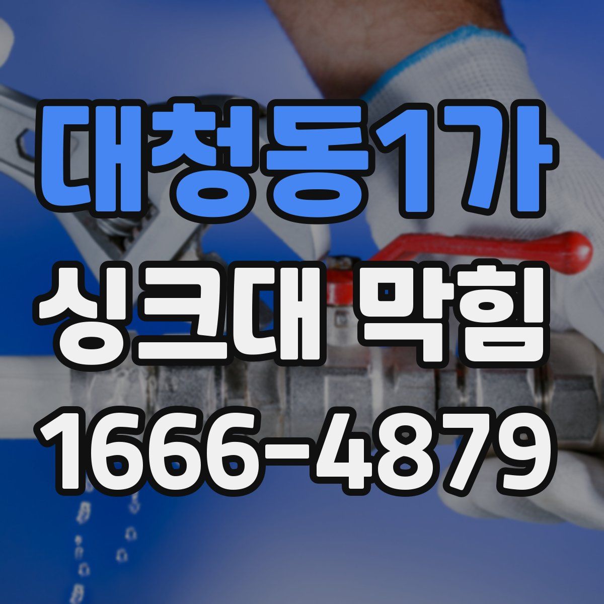 대청동1가 싱크대 막힘
