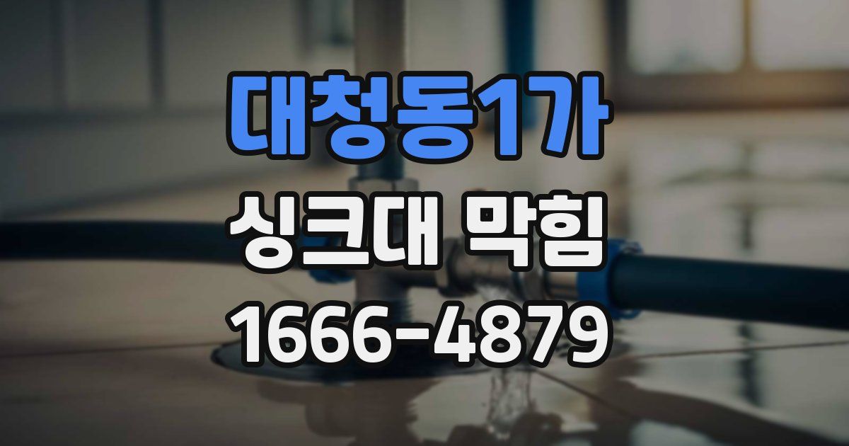 대청동1가 싱크대 막힘