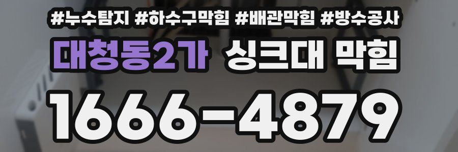 대청동2가 싱크대 막힘