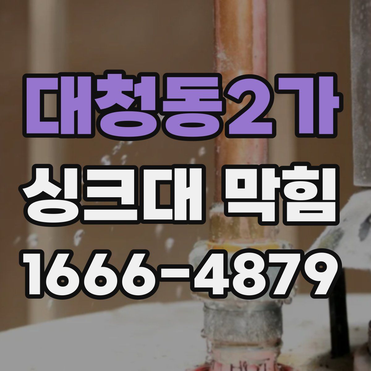 대청동2가 싱크대 막힘