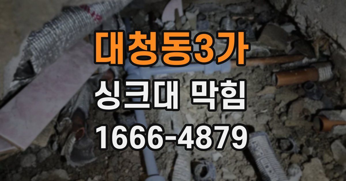 대청동3가 싱크대 막힘