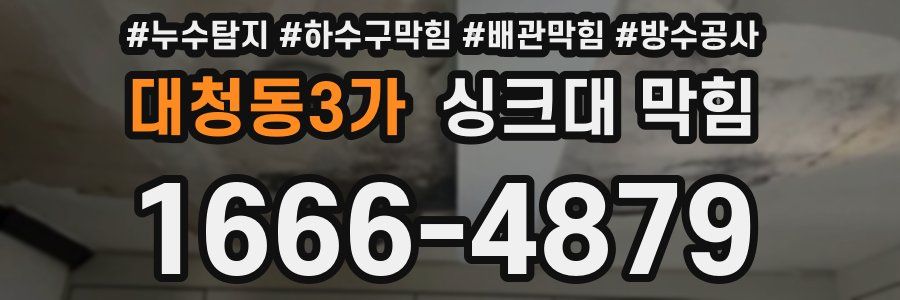 대청동3가 싱크대 막힘