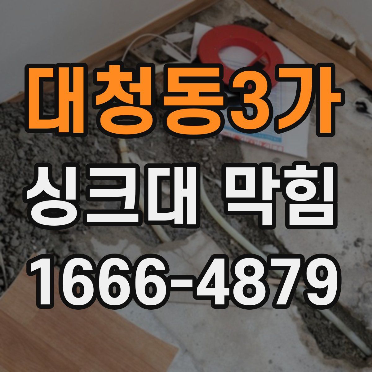 대청동3가 싱크대 막힘