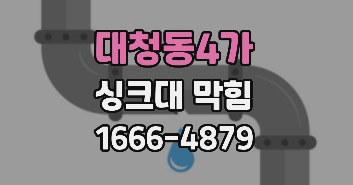 대청동4가 싱크대 막힘