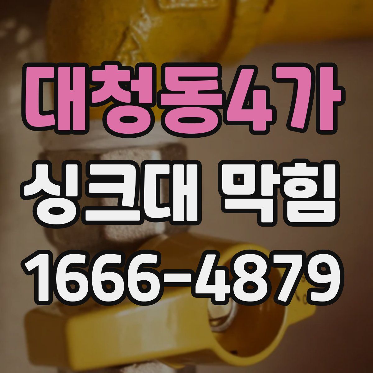 대청동4가 싱크대 막힘
