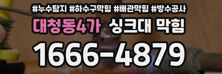 대청동4가 싱크대 막힘