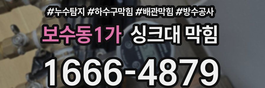 보수동1가 싱크대 막힘