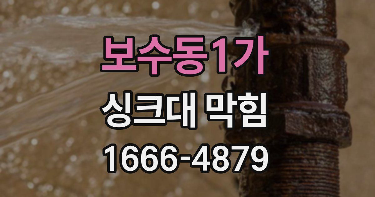 보수동1가 싱크대 막힘