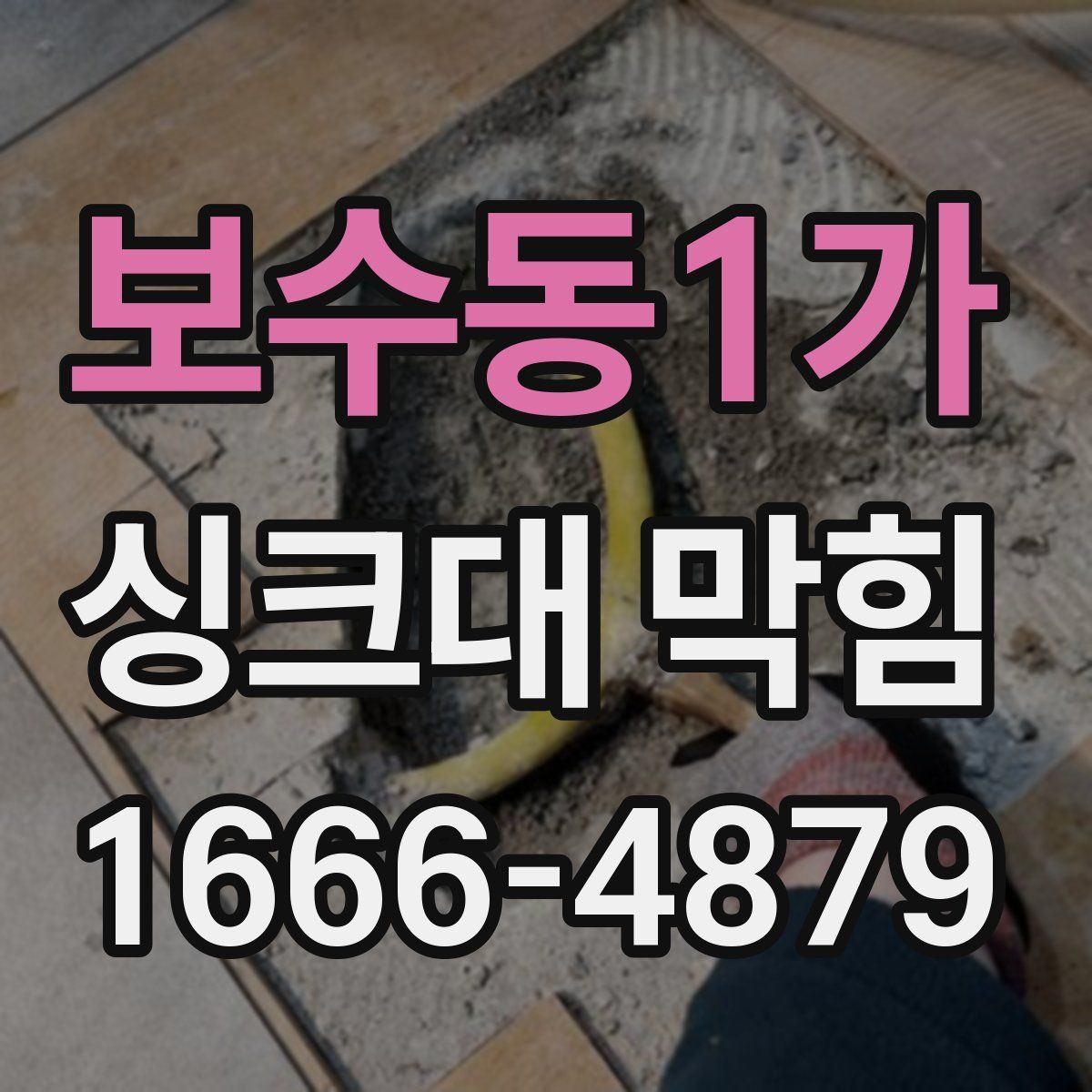 보수동1가 싱크대 막힘