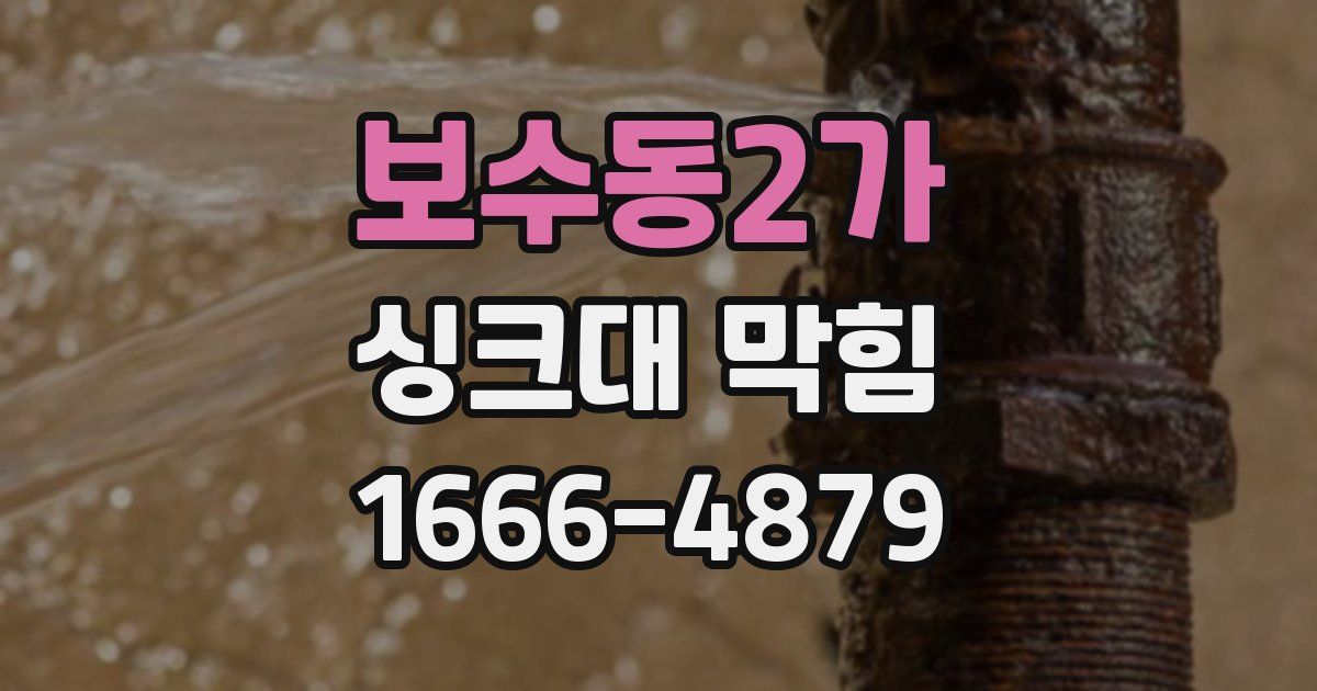 보수동2가 싱크대 막힘