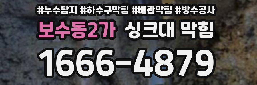 보수동2가 싱크대 막힘