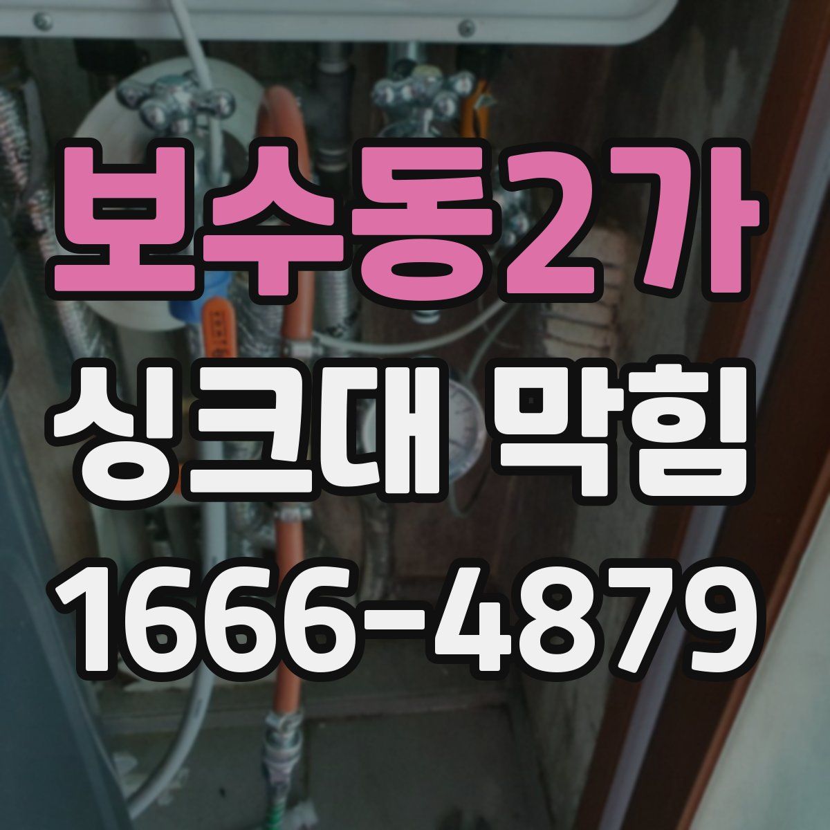 보수동2가 싱크대 막힘