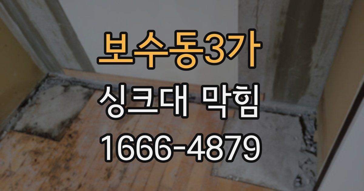 보수동3가 싱크대 막힘