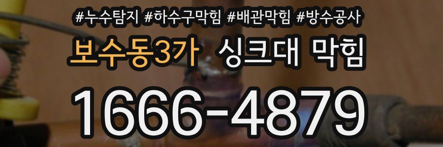 보수동3가 싱크대 막힘