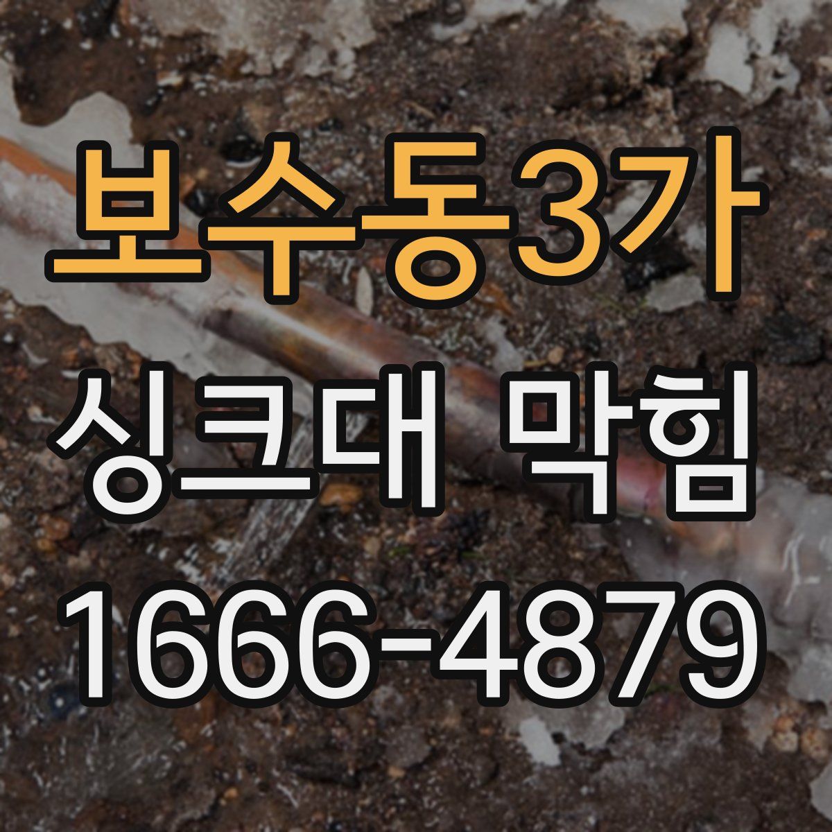 보수동3가 싱크대 막힘