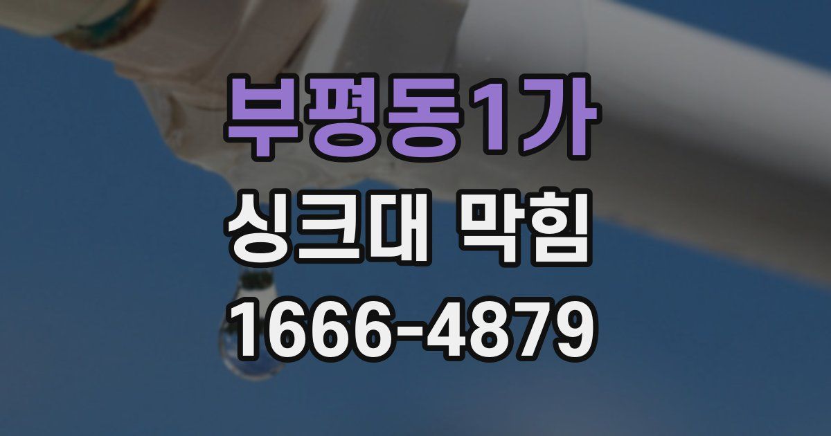 부평동1가 싱크대 막힘