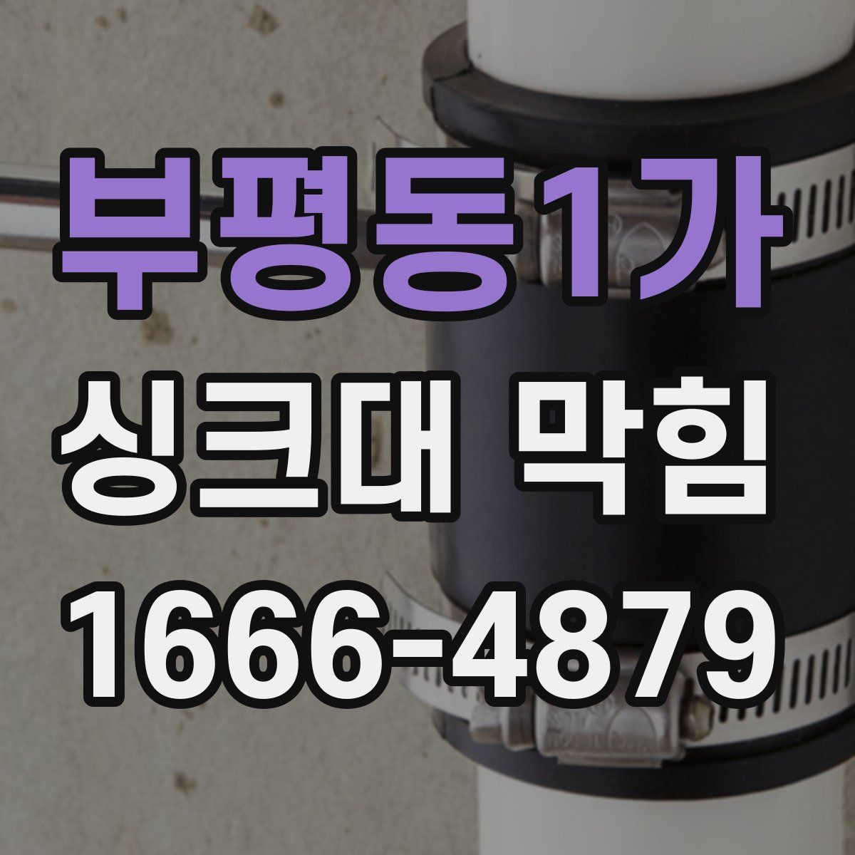 부평동1가 싱크대 막힘