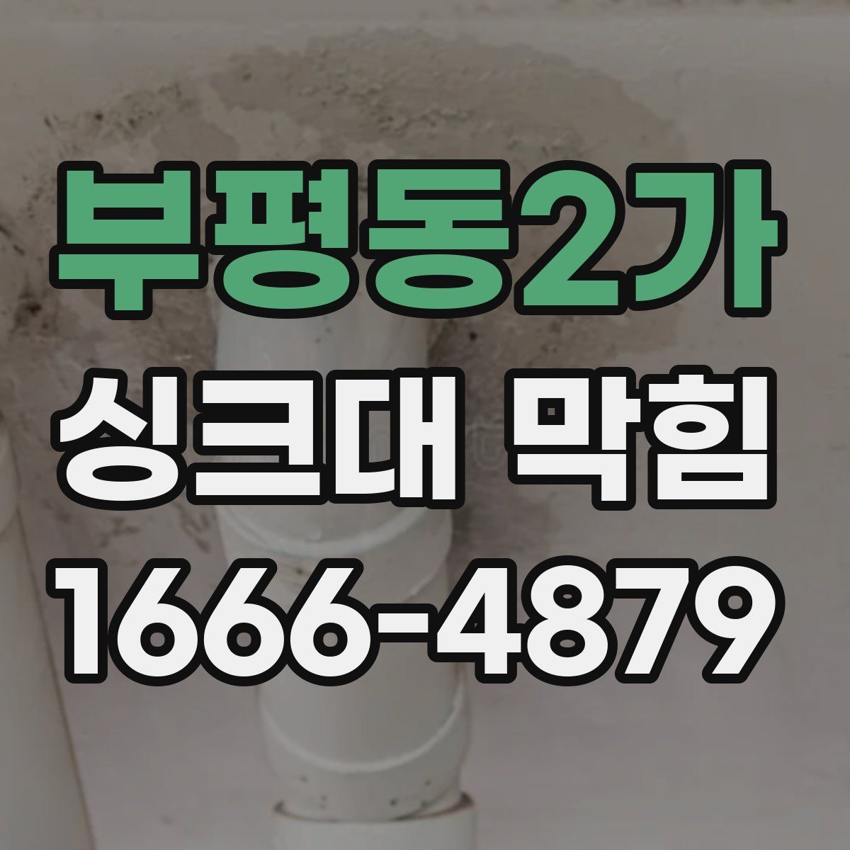 부평동2가 싱크대 막힘