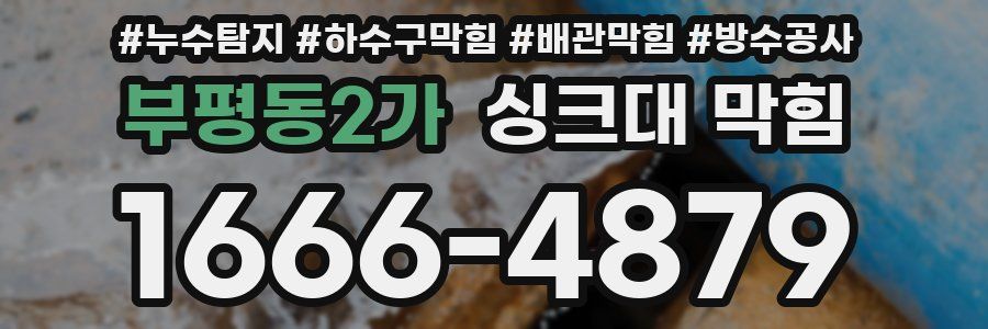 부평동2가 싱크대 막힘