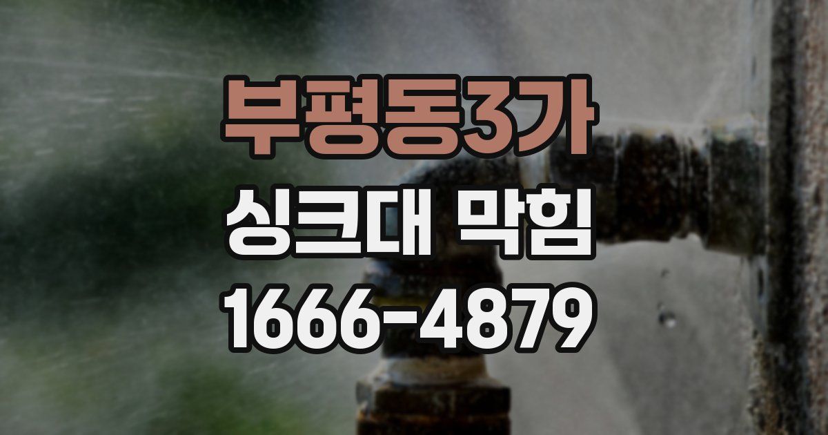 부평동3가 싱크대 막힘