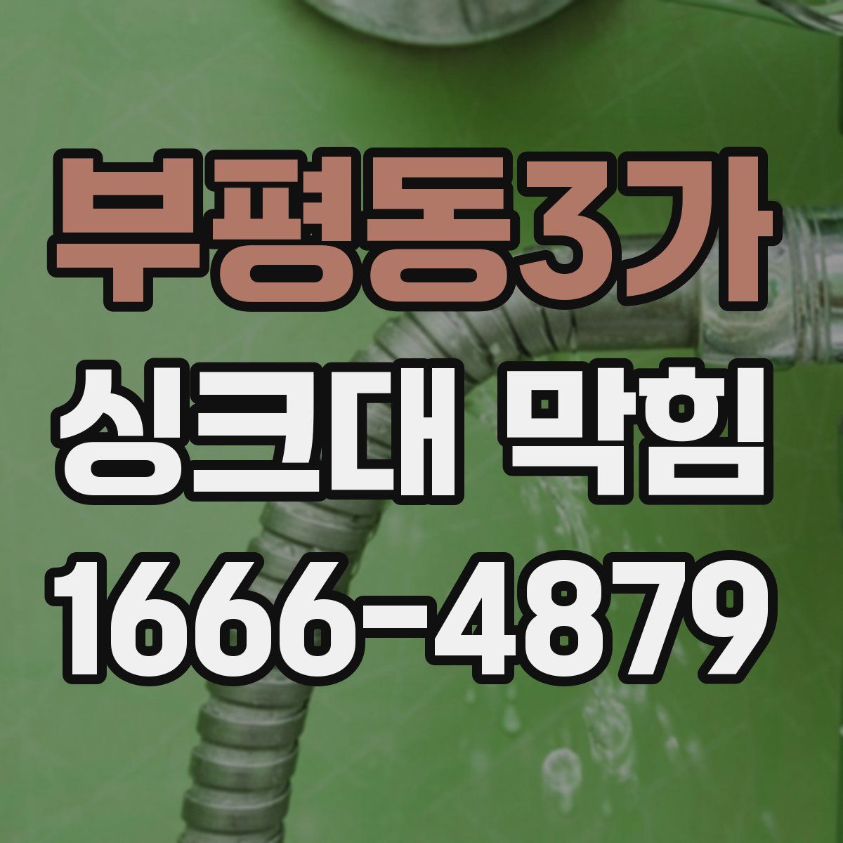 부평동3가 싱크대 막힘