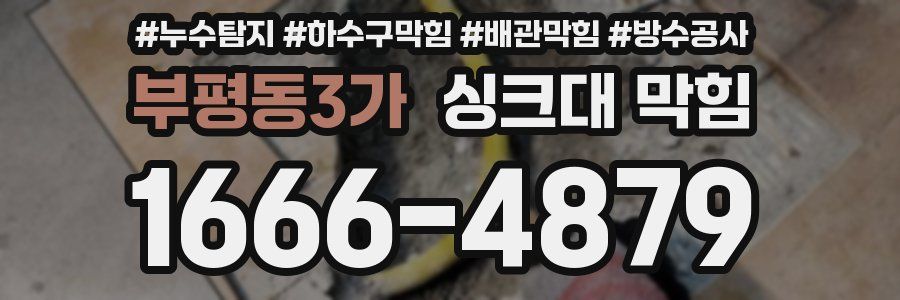 부평동3가 싱크대 막힘