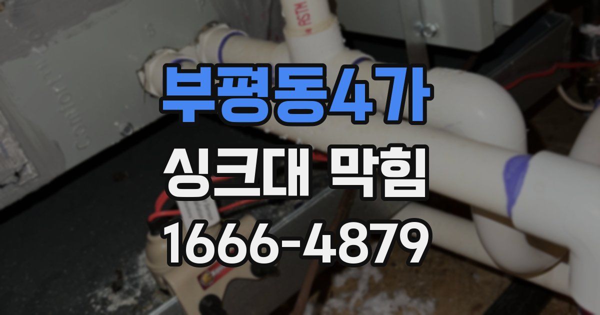부평동4가 싱크대 막힘