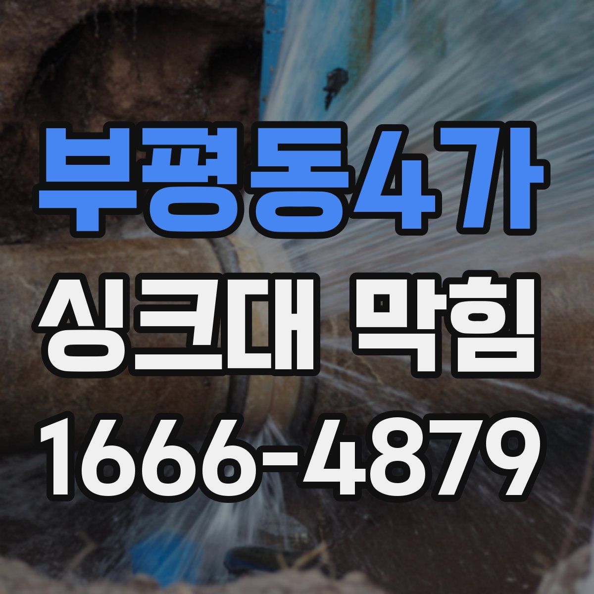 부평동4가 싱크대 막힘