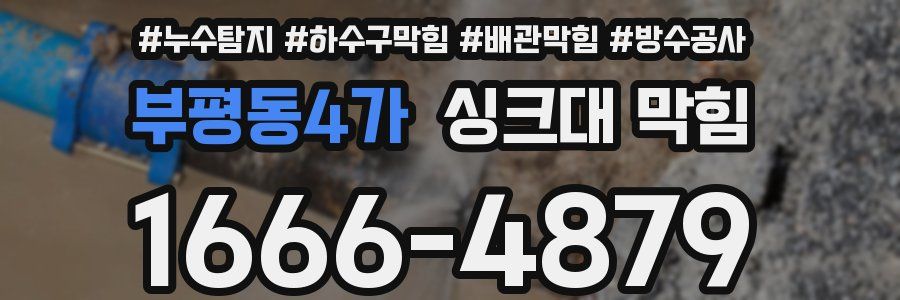 부평동4가 싱크대 막힘