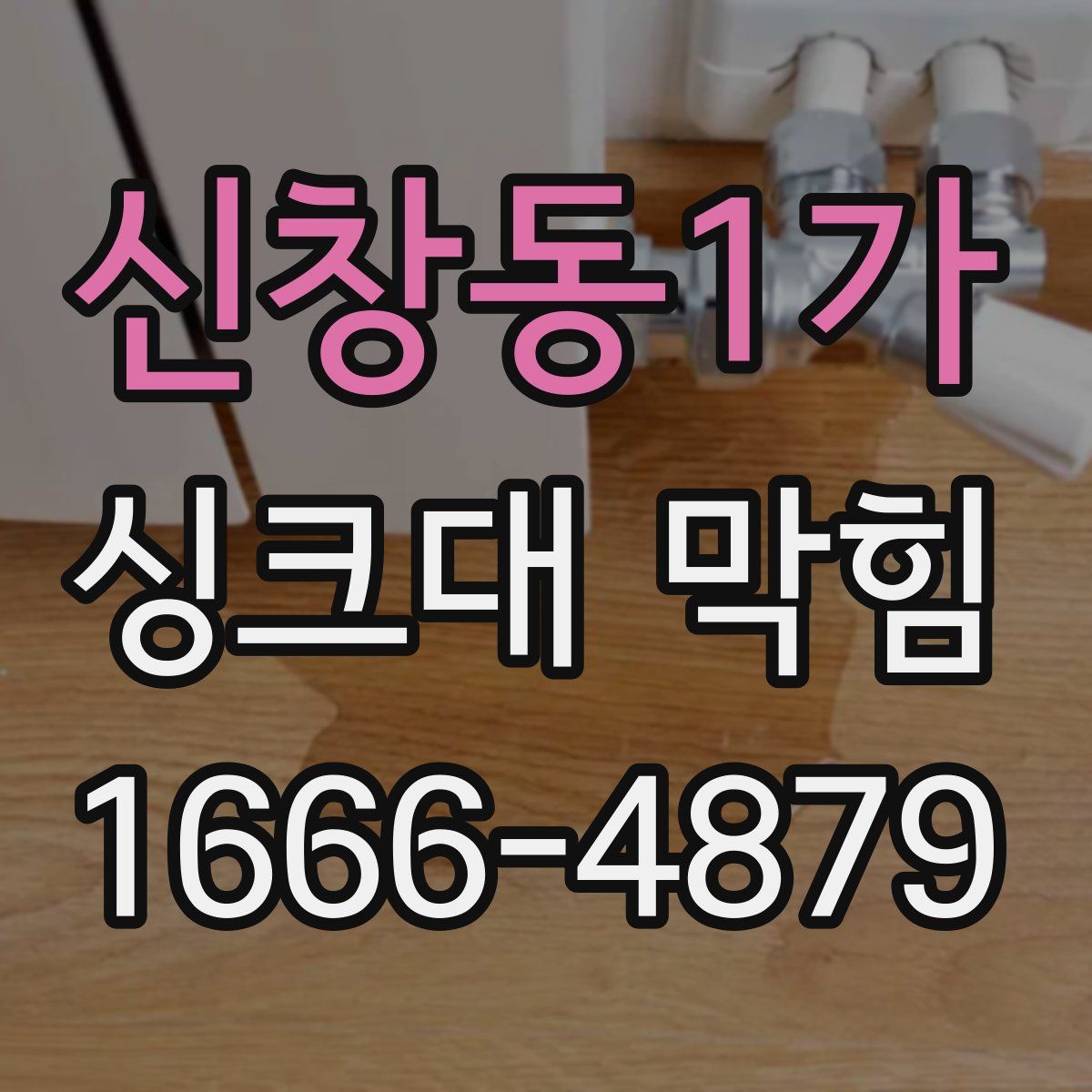 신창동1가 싱크대 막힘