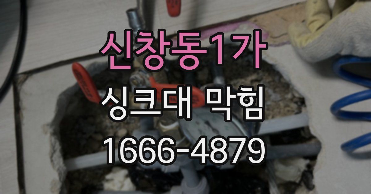 신창동1가 싱크대 막힘